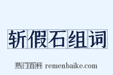 斩假石组词是什么意思的图片